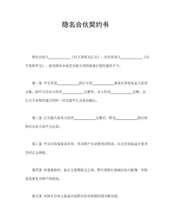 隐名合伙契约书模板