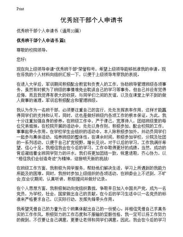 优秀班干部个人申请书