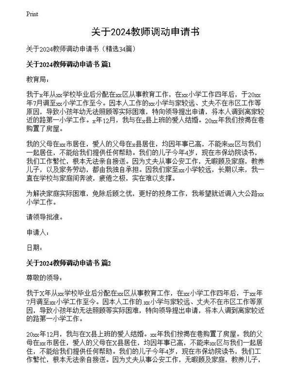 关于2024教师调动申请书