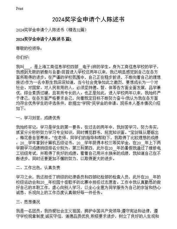 2024奖学金申请个人陈述书