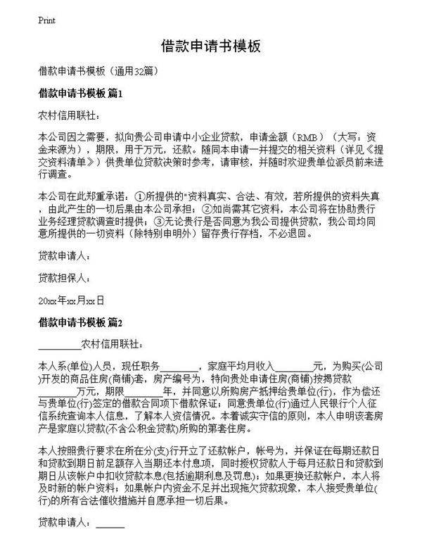 借款申请书模板