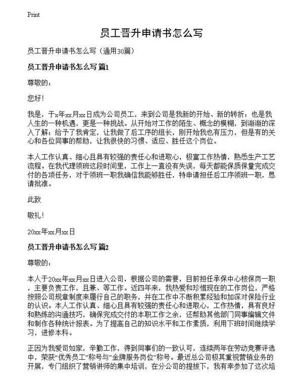 员工晋升申请书怎么写