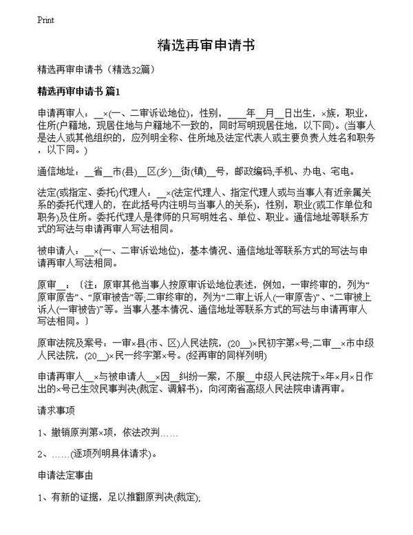 精选再审申请书