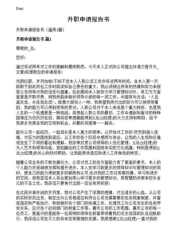 升职申请报告书