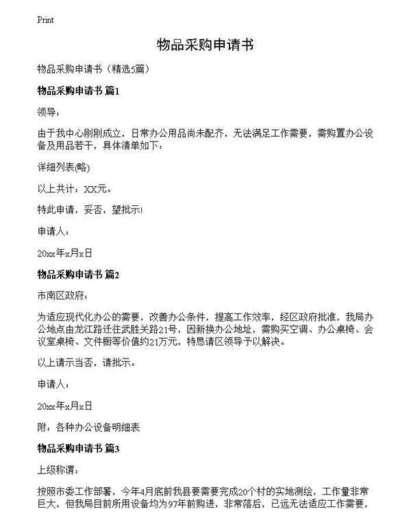 物品采购申请书