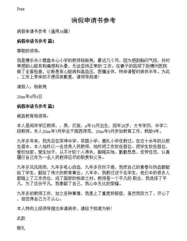 病假申请书参考