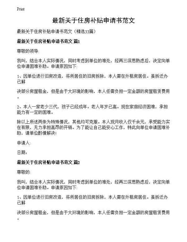 最新关于住房补贴申请书范文