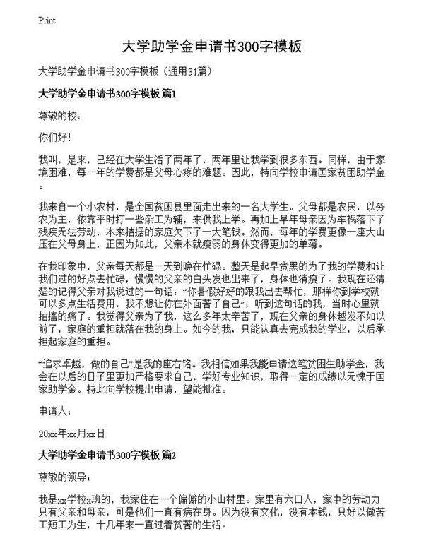 大学助学金申请书300字模板