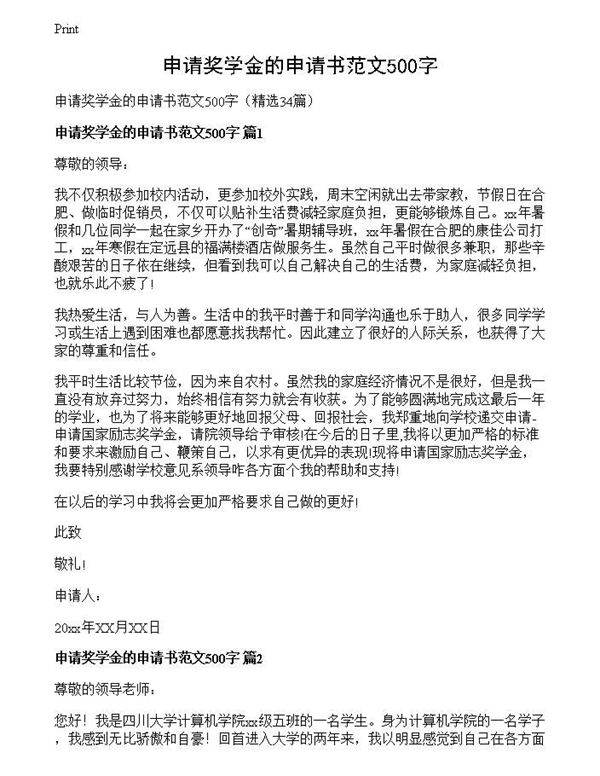 申请奖学金的申请书范文500字
