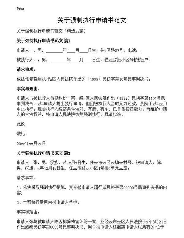 关于强制执行申请书范文