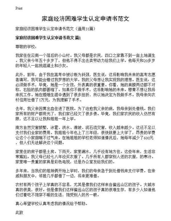 家庭经济困难学生认定申请书范文