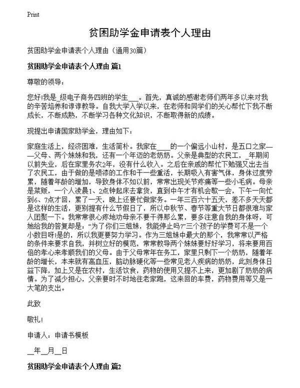 贫困助学金申请表个人理由