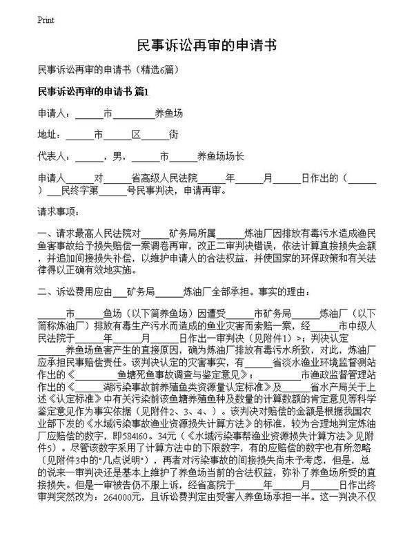 民事诉讼再审的申请书