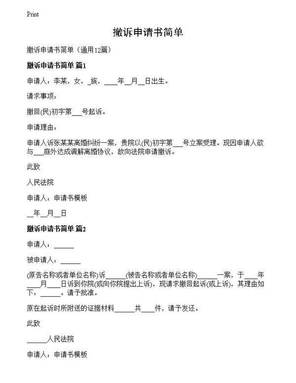 撤诉申请书简单