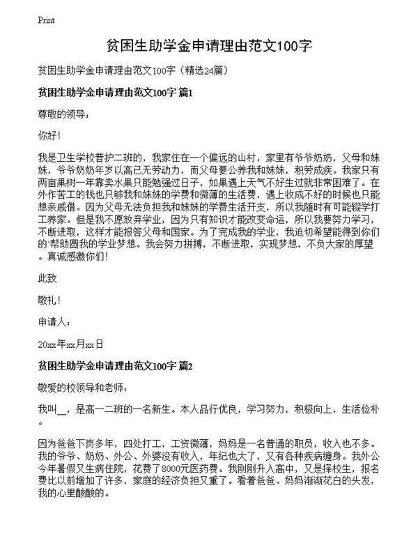 贫困生助学金申请理由范文100字
