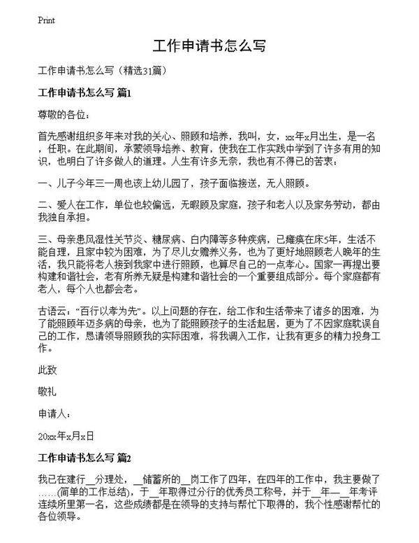 工作申请书怎么写