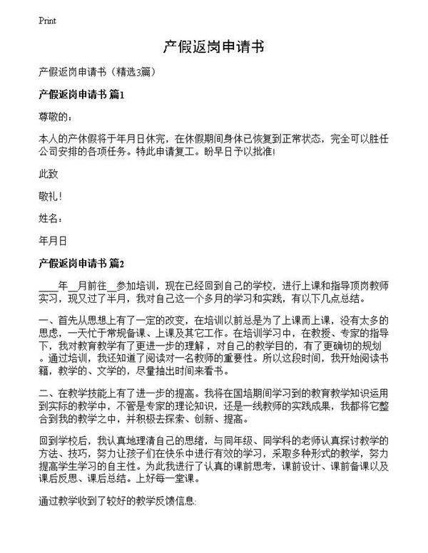 产假返岗申请书