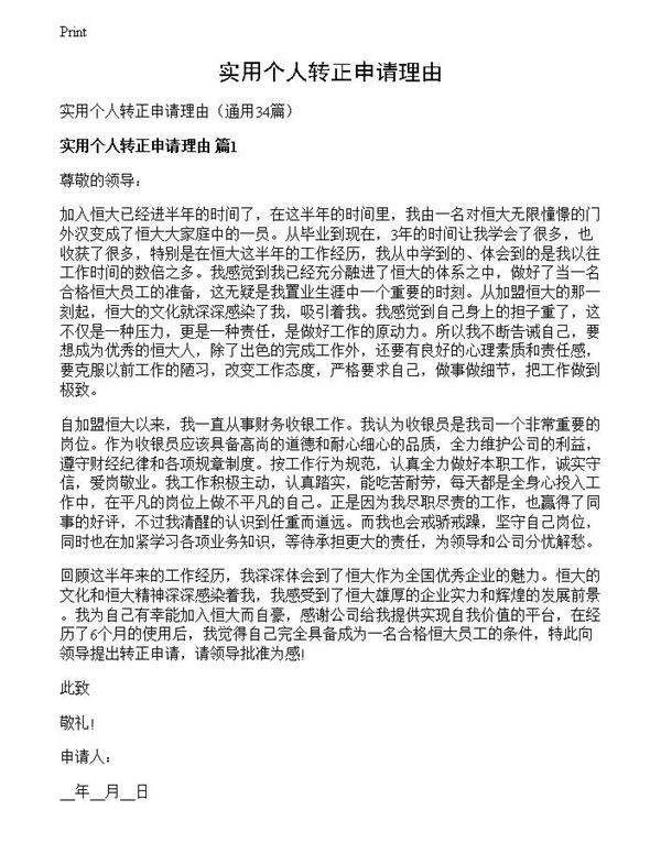 实用个人转正申请理由