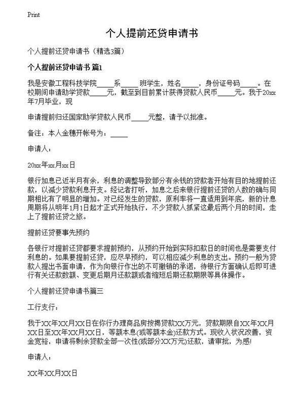 个人提前还贷申请书
