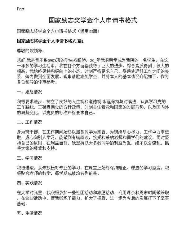 国家励志奖学金个人申请书格式
