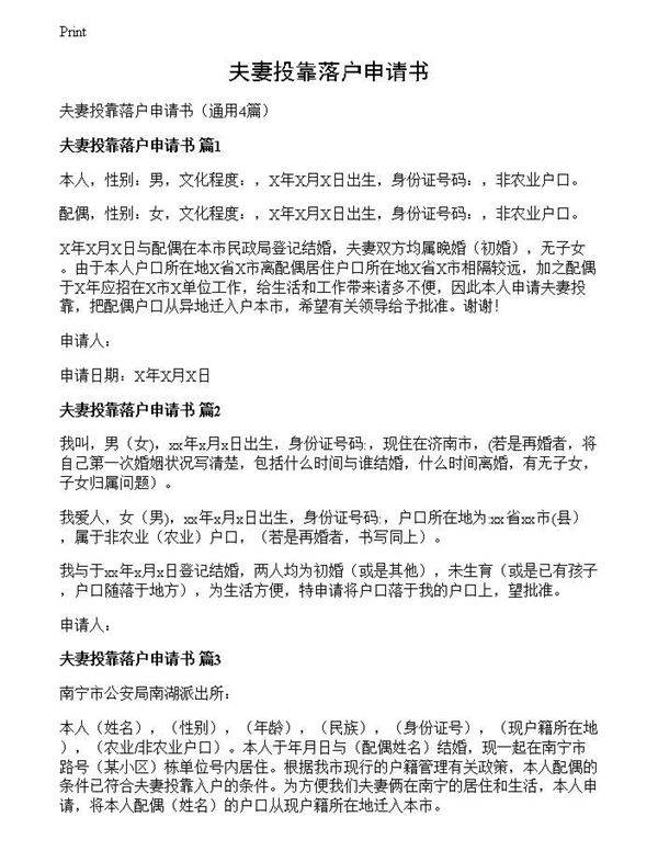 夫妻投靠落户申请书