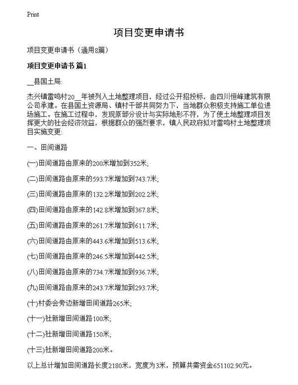 项目变更申请书