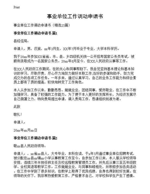 事业单位工作调动申请书