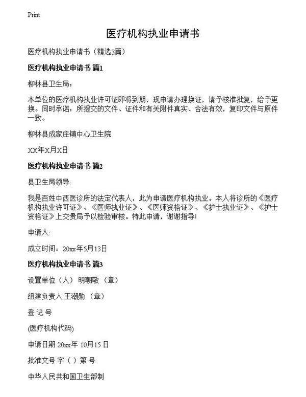 医疗机构执业申请书