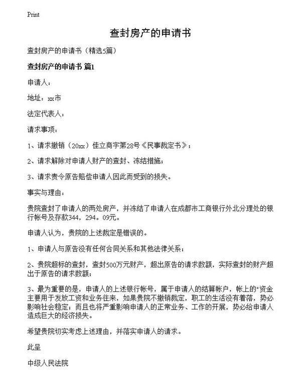 查封房产的申请书