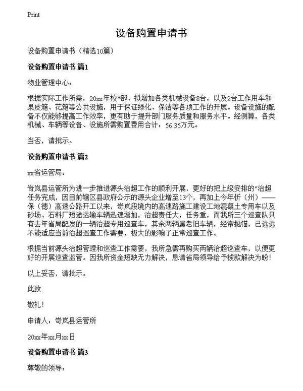 设备购置申请书