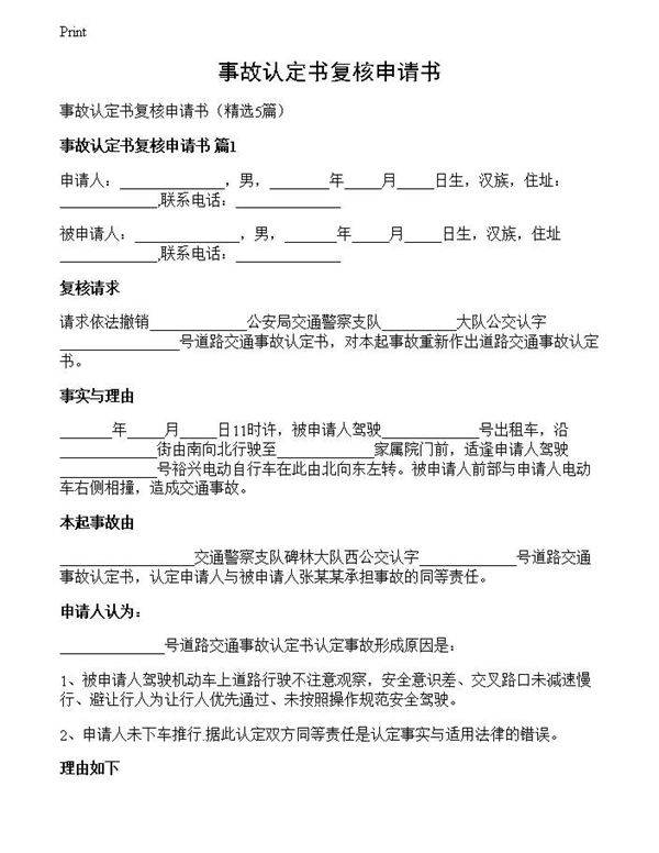 事故认定书复核申请书