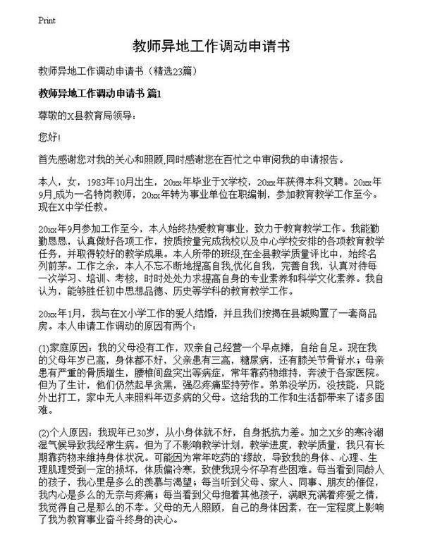 教师异地工作调动申请书