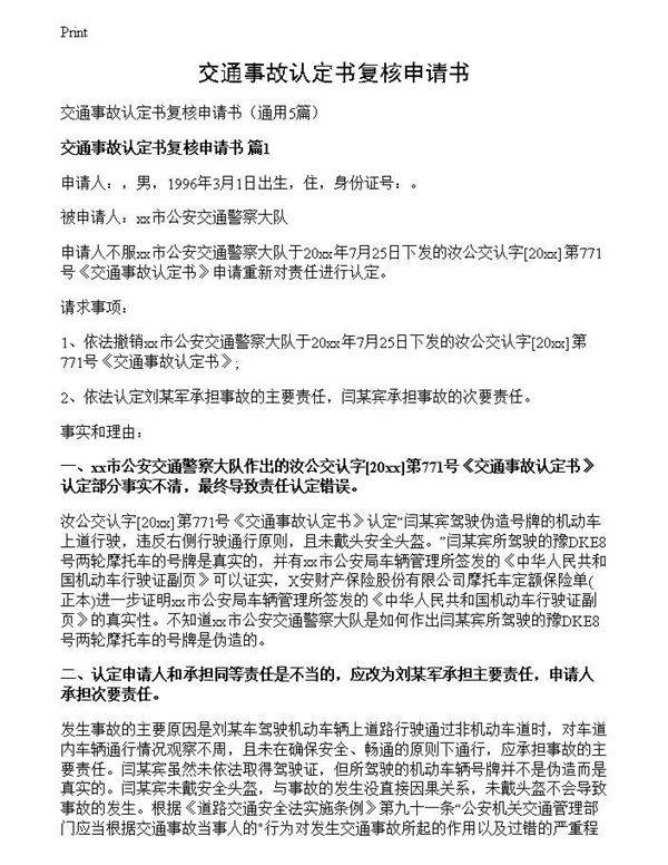 交通事故认定书复核申请书
