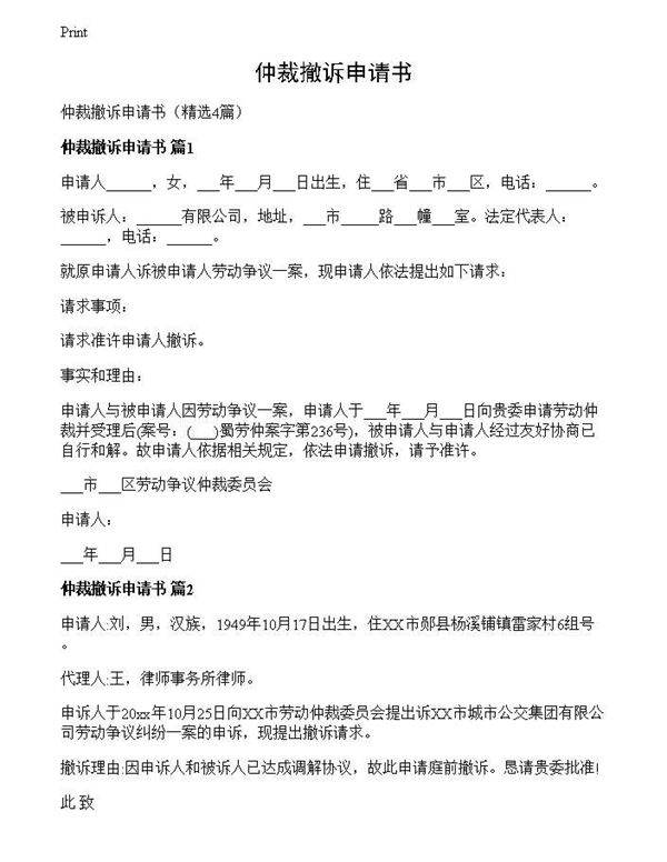 仲裁撤诉申请书