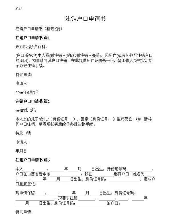 注销户口申请书