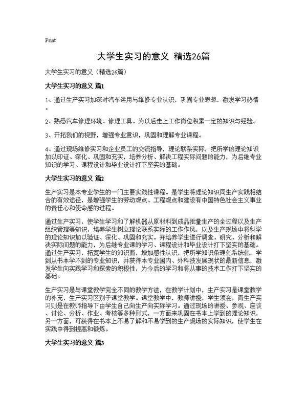 大学生实习的意义(精选26篇)