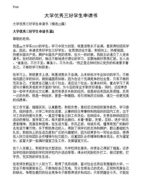 大学优秀三好学生申请书