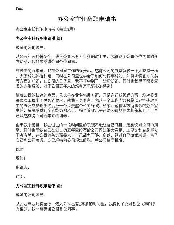 办公室主任辞职申请书