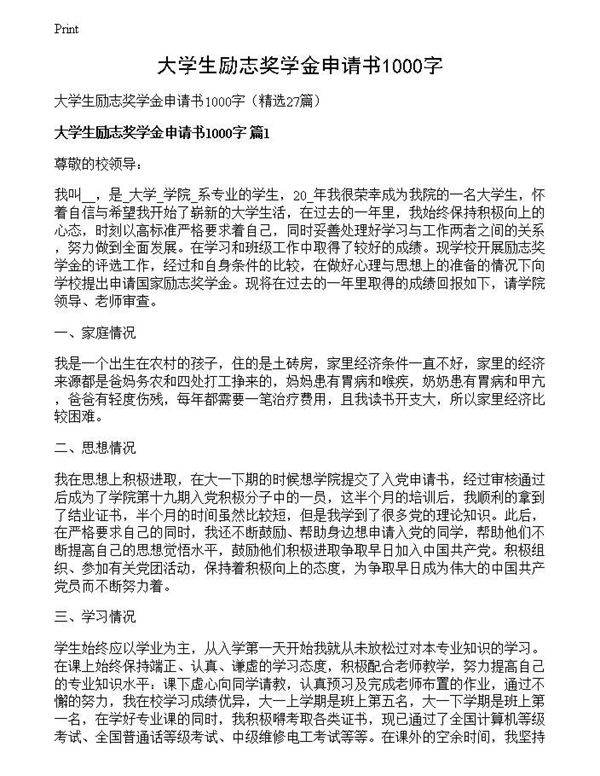 大学生励志奖学金申请书1000字
