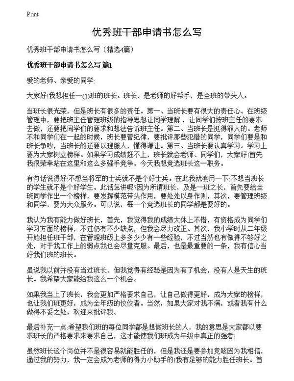 优秀班干部申请书怎么写