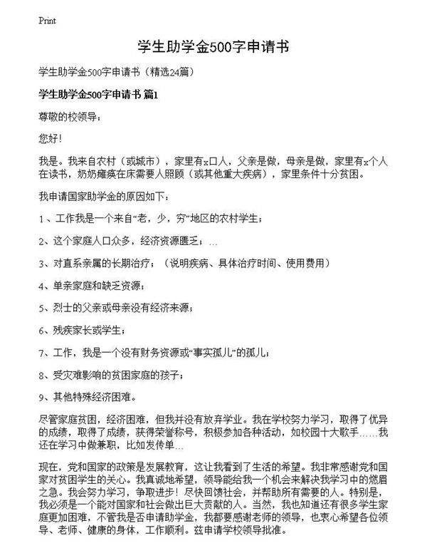 学生助学金500字申请书