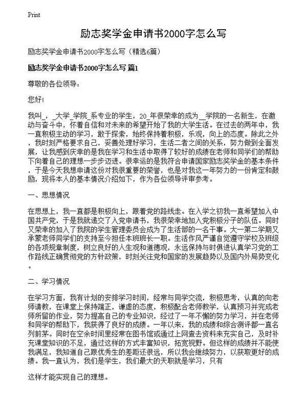励志奖学金申请书2000字怎么写