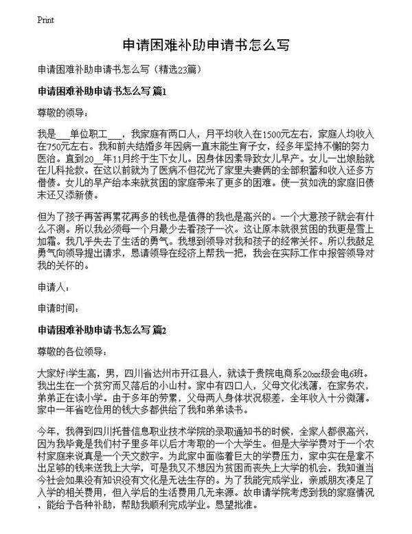 申请困难补助申请书怎么写