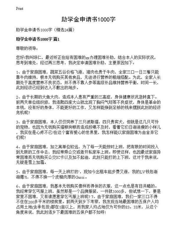 助学金申请书1000字