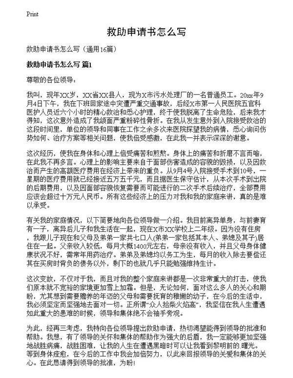 救助申请书怎么写