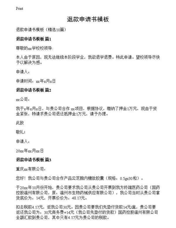 退款申请书模板
