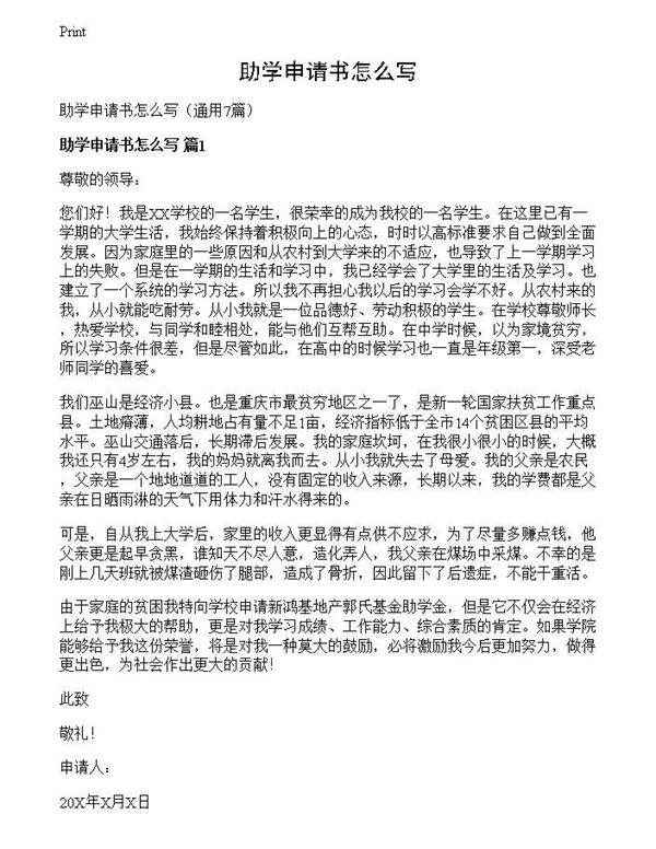 助学申请书怎么写