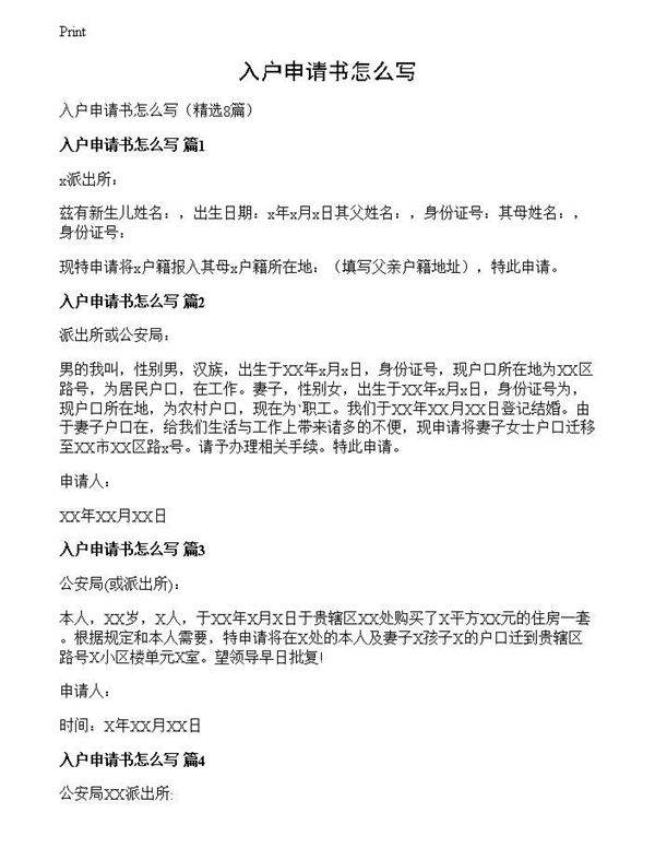 入户申请书怎么写