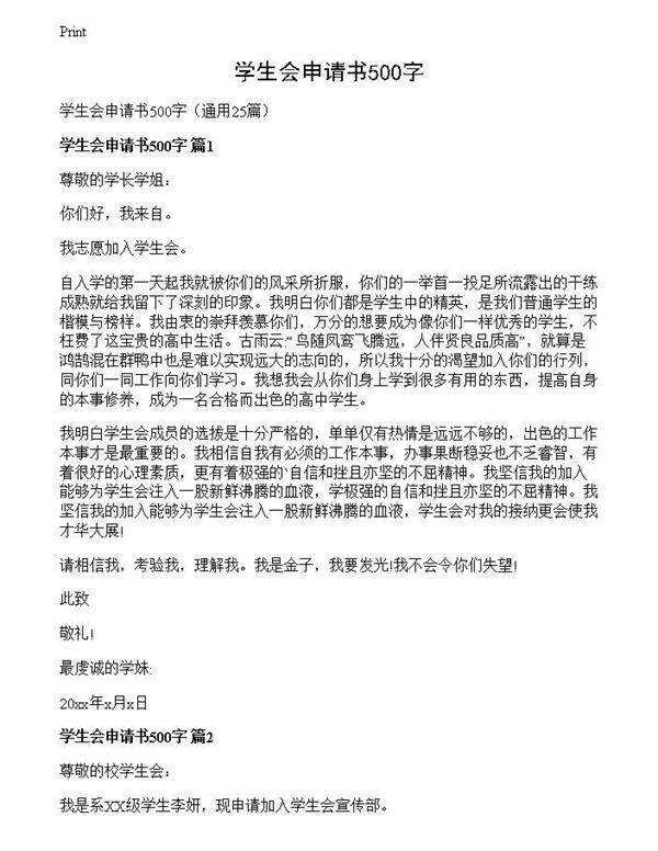 学生会申请书500字