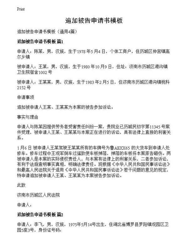 追加被告申请书模板